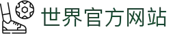 2026世界杯官方投注网站 - 足球世界杯乐部杯下注平台